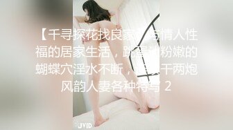 【千寻探花找良家】与情人性福的居家生活，跳蛋让粉嫩的蝴蝶穴淫水不断，连续干两炮风韵人妻各种特写 2