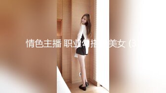 情色主播 职业勾搭小美女 (3)