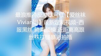 最浪推特反差婊网红【爱丝袜Vivian姐】最新定制视频-西服黑丝 骑乘顶操 近距离高跟丝袜扛腿暴力抽插