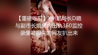 【重磅吃瓜】Y州副局长D璐与副市长婚房内出轨360监控录像被眼尖的网友扒出来