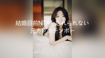 結婚目前NTR〜忘れられない元カレのチンポ〜