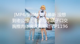 [MP4/590M]2/8最新 没想到老公操上老婆与小姨子口交胸推肉体肏穴真带劲VIP1196