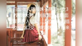 ★☆全网推荐☆★1月震撼流出！推特顶级玩女调教大神【过气网黄】高价完整版，女神真多还有露脸还可以双飞喝尿，真是屌丝的女神有钱人的母狗啊11月震撼流出！推特顶级玩女调教大神【过气网黄】高价完整版，女神真多还有露脸 (4)