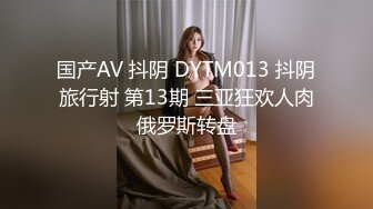 国产AV 抖阴 DYTM013 抖阴旅行射 第13期 三亚狂欢人肉俄罗斯转盘