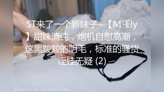 ST来了一个新妹子~【M-Ely】甜妹清纯，炮机自慰高潮，这黑黢黢的阴毛，标准的骚货淫娃无疑 (2)