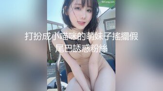 打扮成小喵咪的萌妹子搖擺假尾巴誘惑粉絲