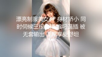 漂亮制服美女3P 身材娇小 同时伺候三根肉棒 嘴叼逼插 被无套输出 非常享受舒坦