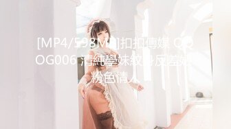 [MP4/598MB]扣扣傳媒 QQOG006 清純學妹紋身反差婊 粉色情人