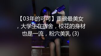 【03年的可可】重磅最美女，大学生在宿舍，校花的身材也是一流，粉穴美乳 (3)