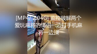 [MP4/ 2.04G] 监控破解两个爱玩麻将的情侣一边打手机麻将一边操