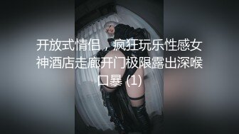 开放式情侣，疯狂玩乐性感女神酒店走廊开门极限露出深喉口暴 (1)