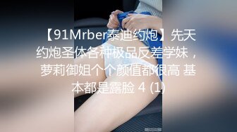 【91Mrber泰迪约炮】先天约炮圣体各种极品反差学妹，萝莉御姐个个颜值都很高 基本都是露脸 4 (1)