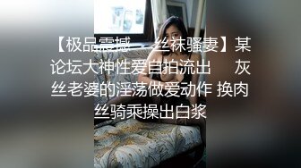 【极品震撼❤️丝袜骚妻】某论坛大神性爱自拍流出❤️灰丝老婆的淫荡做爱动作 换肉丝骑乘操出白浆