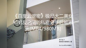 《百度云泄密》极品大二美女和男友之间的私密分手后被曝光[MP4/980MB]