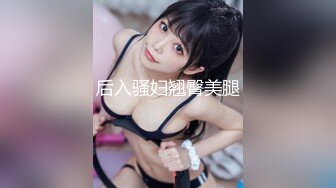 后入96完美小骚货