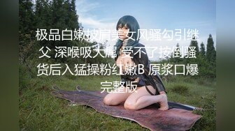 【新片速遞】约操开档黑丝少妇 全程全自动 操的男子舒坦 呻吟不停 姿势特诱惑 两片屁屁夹啊夹[59MB/MP4/00:48]