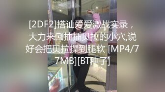 [MP4]爱换装的小女友变着法勾引我操她 这身材棒棒的 性欲超强