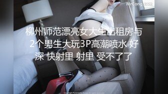 【新速片遞】&nbsp;&nbsp; ✨性感御姐人妻✨极品的邻家御姐人妻女神首次偷情体验，高冷女神床上就是这么放荡 火辣的身材你们想不想操[460M/MP4/08:33]