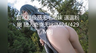 [MP4/ 1.34G] 清纯学妹妹 18新人嫩妹姐妹花，初下海，发育超好白嫩美乳，顶级粉嫩美穴