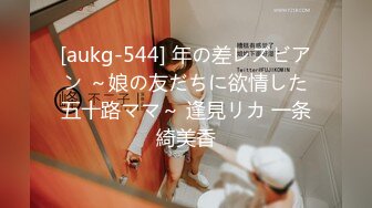 [aukg-544] 年の差レズビアン ～娘の友だちに欲情した五十路ママ～ 逢見リカ 一条綺美香