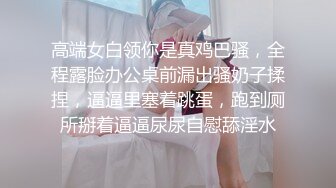 超美反差女神【李沁沁】300分钟第二弹，气质眼镜反差御姐，清纯外表极致闷骚，道具插穴，多次潮喷 (1)