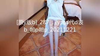 [原y版b]_287_淫y大d代d表b_啪p啪p_20211221