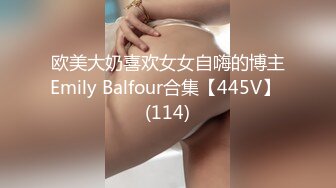 欧美大奶喜欢女女自嗨的博主Emily Balfour合集【445V】 (114)