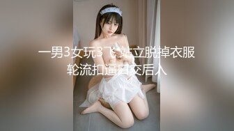 一男3女玩3飞 站立脱掉衣服轮流扣逼口交后入