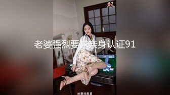 老婆强烈要求亲身认证91