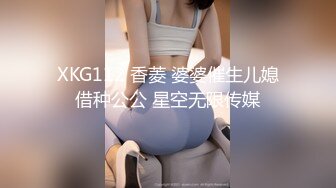 XKG112 香菱 婆婆催生儿媳借种公公 星空无限传媒