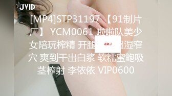 [MP4]STP31197 【91制片厂】 YCM0061 啦啦队美少女陪玩榨精 开腿后入超湿窄穴 爽到干出白浆 软糯蜜鲍吸茎榨射 李依依 VIP0600