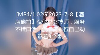 [MP4/1.02G]2023-7-8【酒店偷拍】貌似是女技师，服务不错口活一流，骑乘位自己动，连着3个客人