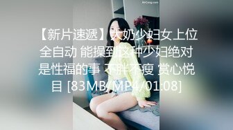 《云盘泄密》猥琐男迷翻漂亮的女友送给自己的上司来玩弄 (2)