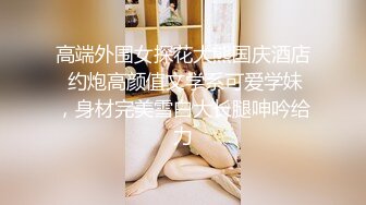 ♈巨乳翘臀，声音甜美色播博主《绝色佳人》直播视频整理【39V】 (30)