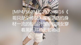 [MP4/560MB]2022-6-16《哥只是个传说》深夜酒店约身材一流的极品外围瑜伽美女穿着黑丝开裆无套啪啪