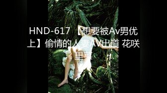 HND-617 【想要被Av男优上】偷情的人妻AV出道 花咲里菜