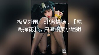 弟弟不在家,勾引同一屋檐下兄弟老婆,无毛白虎肥美嫩穴干起来真带感,边干边往下滴水