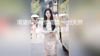 【魔手外购】牛逼坑神蹲守商场女公厕，连续偸拍多位小姐姐方便，同步露脸全身，还搭讪问路[ (2)