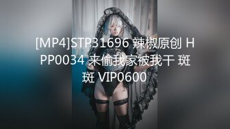 [MP4]STP31696 辣椒原创 HPP0034 来偷我家被我干 斑斑 VIP0600