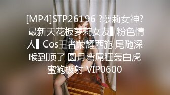 [MP4]STP26196 ?萝莉女神? 最新天花板萝莉女友▌粉色情人▌Cos王者荣耀西施 尾随深喉到顶了 圆月弯屌狂轰白虎蜜鲍极射 VIP0600