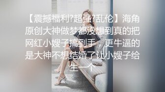 STP26658 ?网红女神? 极品00后御萝双修金融圈小母狗▌皮蛋酱 ▌性感兔兔的榨精里程 爆肏嫩穴绝妙叫床 束缚翘臀中出