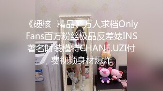 《硬核✅精品》万人求档OnlyFans百万粉丝极品反差婊INS著名时装模特CHANE.UZI付费视频身材爆炸