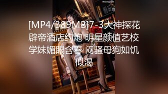 【新人极品探花】良家少妇28岁寂寞小白领，一晚上拿下，酒店百依百顺，肆意操爽