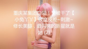 【新片速遞】 极品名媛外围女神【广州-小甜】✅嫖妓大神那些年出差操过的鸡，穿衣是高不可攀的女神，脱衣是淫荡下贱母狗[489M/MP4/11:41]