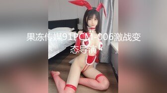 STP26714 91制片厂 91KCM-003上海房东狠操日本留学生-美代子