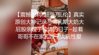 【精品推荐】外_站新流出 人前女神 人后母G 淫乱3P啪啪口爆 表情淫荡享受 (4)