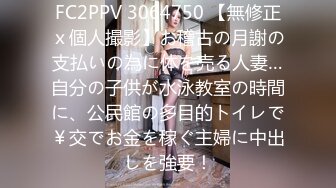 FC2PPV 3064750 【無修正ｘ個人撮影】お稽古の月謝の支払いの為に体を売る人妻…自分の子供が水泳教室の時間に、公民館の多目的トイレで￥交でお金を稼ぐ主婦に中出しを強要！