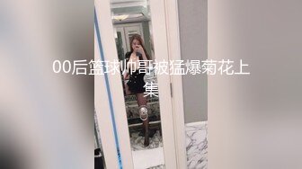 00后童颜大奶嫩妹萝莉，轮换挨个操，双腿肩上扛，激情深插爽翻天