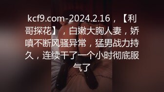 新鲜出炉11月无水福利，防身术传人，推特炮王【快乐叔叔】付费视频②，玩的花，各种肉搏高质量小姐姐 (2)