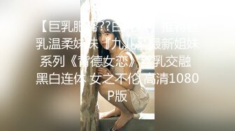 【新片速遞 】 【深夜企划❤露出】锋不二子&amp;藏森林✨ 新春红包露出任务 会员双飞极品尤物 操着逼舔着穴3P活春宫太享受了[1.53G/MP4/18:52]